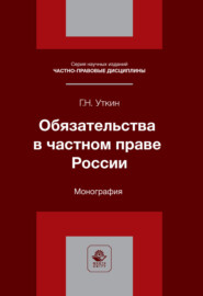 Обязательства в частном праве России. Монография