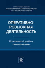 Оперативно-розыскная деятельность. Учебник для студентов вузов, обучающихся по направлению подготовки «Юриспруденция»