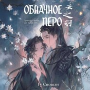 Облачное перо. Том 2