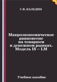 Макроэкономическое равновесие на товарном и денежном рынках. Модель IS – LM