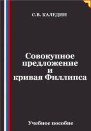 Совокупное предложение и кривая Филлипса