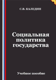 Социальная политика государства