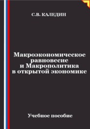 Макроэкономическое равновесие и макрополитика в открытой экономике