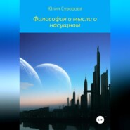 Философия и мысли о насущном