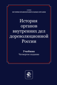 История органов внутренних дел дореволюционной России. Учебник для студентов вузов, обучающихся по направлению подготовки «Юриспруденция»