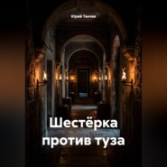 Шестёрка против туза