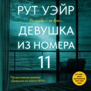 Девушка из номера 11