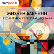 Политика Интернационала