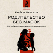 Родительство без масок. Как любить по‑настоящему, оставаясь собой