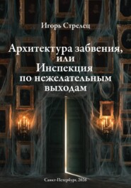 Архитектура забвения, или Инспекция по нежелательным выходам