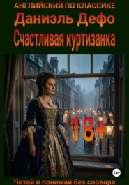 Счастливая куртизанка. Англо-русская билингва