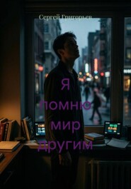 Я помню мир другим