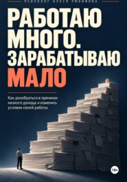 Работаю много. Зарабатываю мало