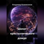 Шепот кристаллического дождя