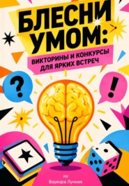 Блесни умом: Викторины и конкурсы для ярких встреч