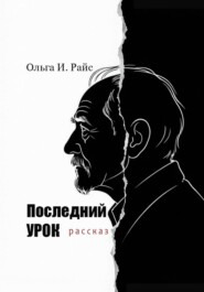 Последний урок