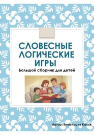 Пересказы и словесные игры для детей