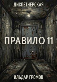 Диспетчерская. Правило 11