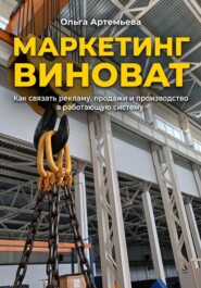 Маркетинг виноват