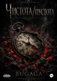 Чистота/Пустота