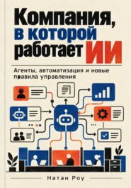 Компания, в которой работает ИИ. Агенты, автоматизация и новые правила управления