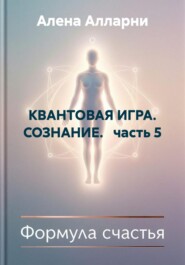 КВАНТОВАЯ ИГРА. СОЗНАНИЕ. часть 5