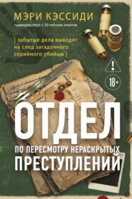 Отдел по пересмотру нераскрытых преступлений. Забытые дела выводят на след загадочного серийного убийцы