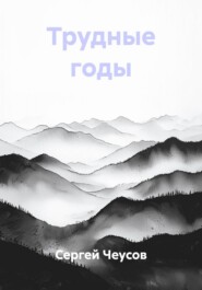 Трудные годы