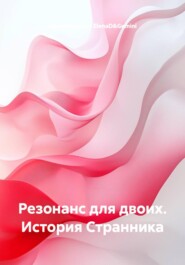Резонанс для двоих. История Странника