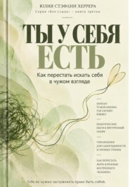 Ты у себя есть. Как перестать искать себя в чужом взгляде.