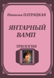 Янтарный вамп. Трилогия