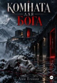 Комната для Бога