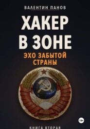 Хакер в Зоне: Эхо забытой страны