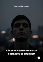 Сборник познавательных рассказов со смыслом