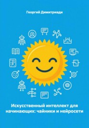 Искусственный интеллект для начинающих: чайники и нейросети