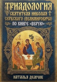 ТРИАДОЛОГИЯ СВЯТИТЕЛЯ НИКОЛАЯ СЕРБСКОГО (ВЕЛИМИРОВИЧА) ПО КНИГЕ «ВЕРУЮ»