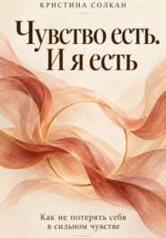 Чувство есть. И я есть