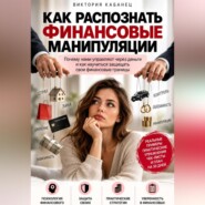 Как распознать финансовые манипуляции