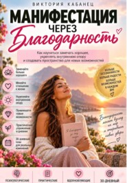 Манифестация через благодарность