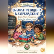 Выборы президента в Азербайджане. Школа юного гражданина