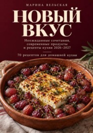 Новый Вкус
