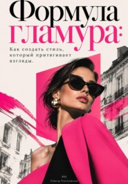 Формула гламура. Как создать стиль, который притягивает взгляды