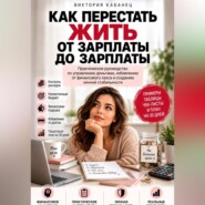Как перестать жить от зарплаты до зарплаты
