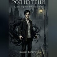 Род из тени