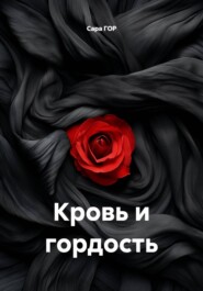Кровь и гордость