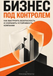 Бизнес под контролем: Как выстроить безопасность и сохранить устойчивость компании