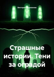 Страшные истории. Тени за оградой.