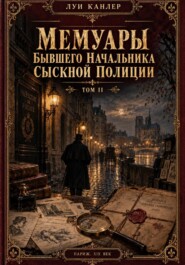 Мемуары Канлера. Бывшего начальника сыскной полиции. Том II