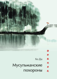 Мусульманские похороны