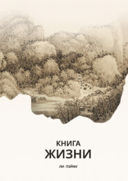 Книга жизни
